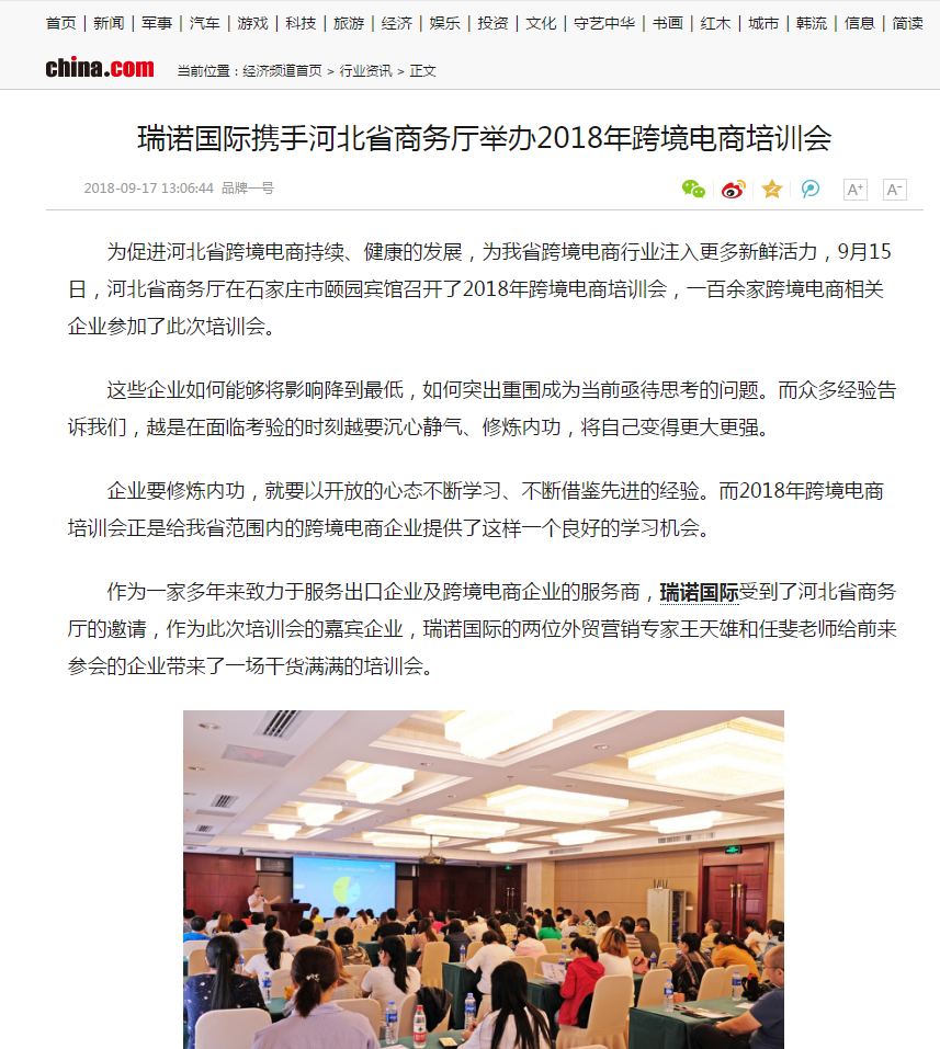 瑞诺国际携手河北省商务厅举办2018年跨境电商培训会