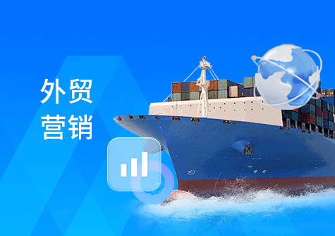 外贸推广营销公司：打造企业海外品牌的有力助手