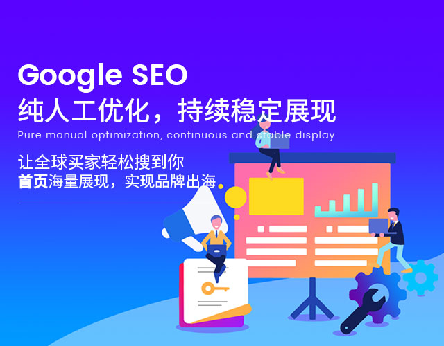 Google SEO优化