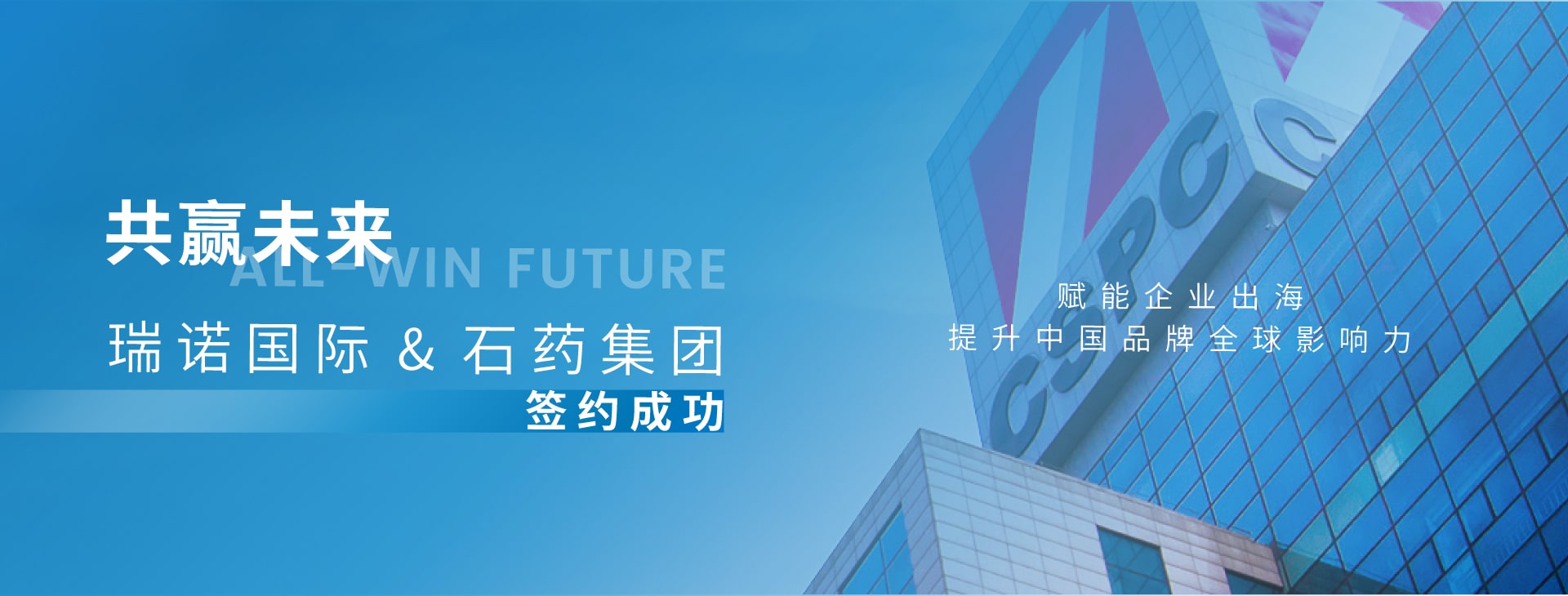 瑞诺国际与石药集团签约成功