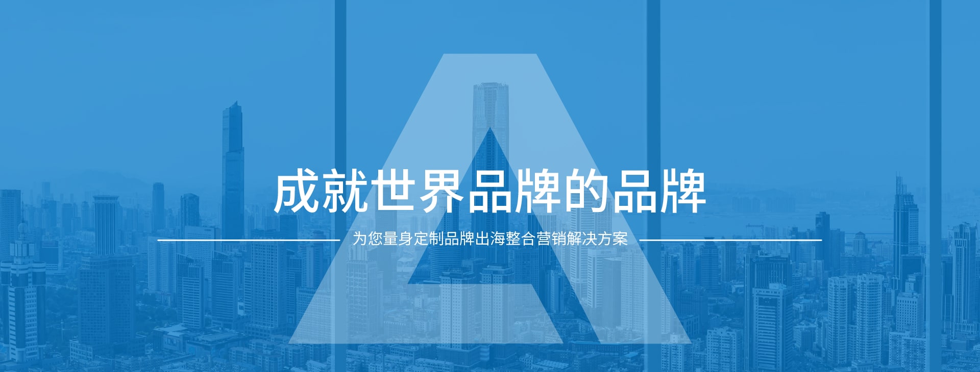 品牌出海