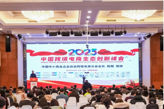 12月22日,中国跨境电商生态创新峰会现场。