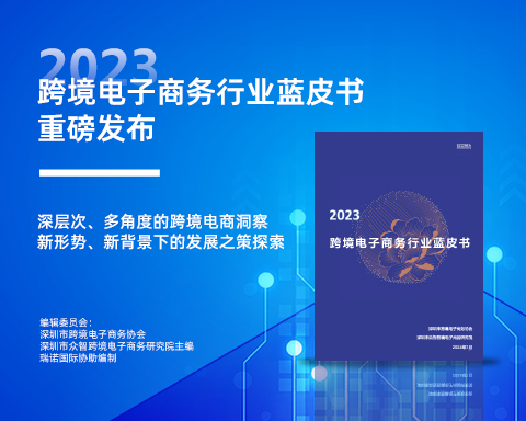 瑞诺国际参与编制的《2023跨境电子商务行业蓝皮书》重磅发布