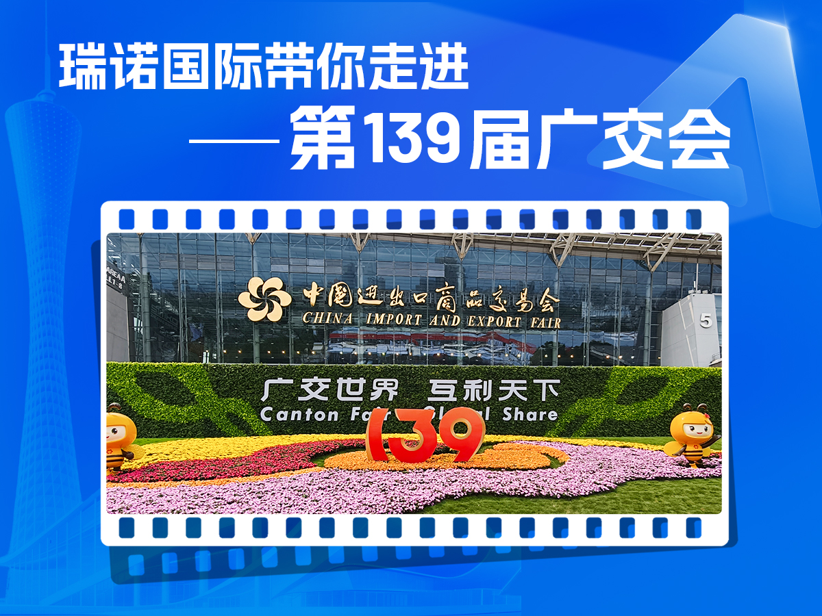 瑞诺国际带你走进第139届广交会