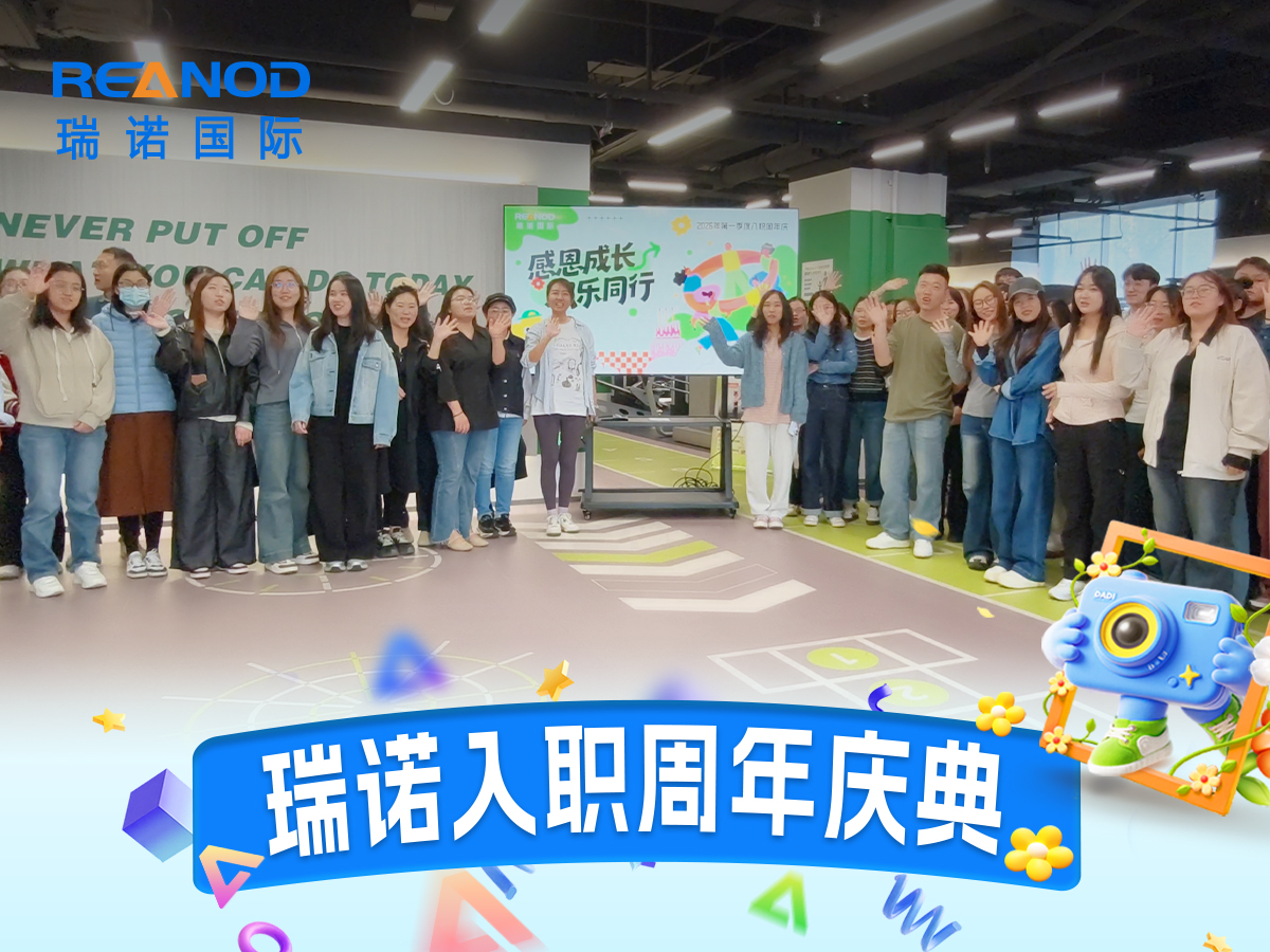 瑞诺第一季度入职周年庆典心在一起，路更宽阔