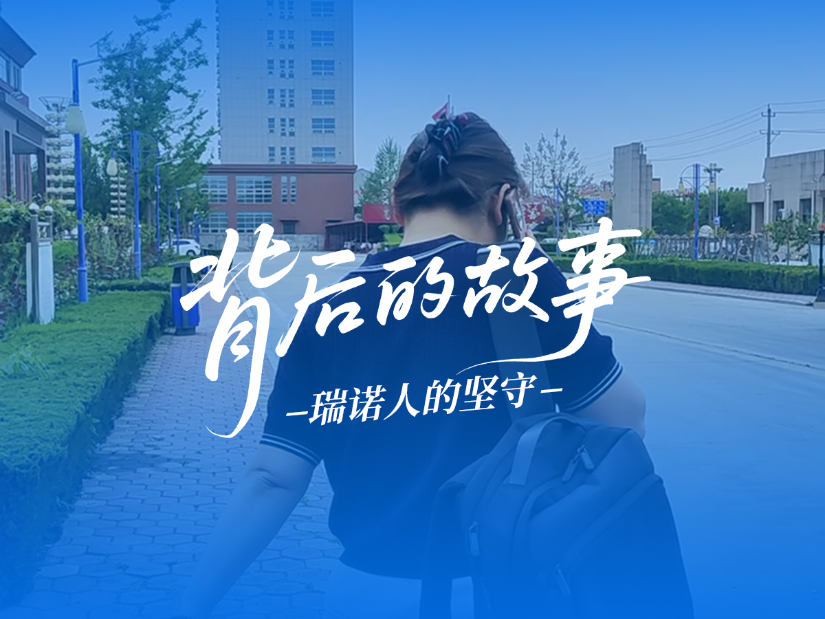 背后的故事