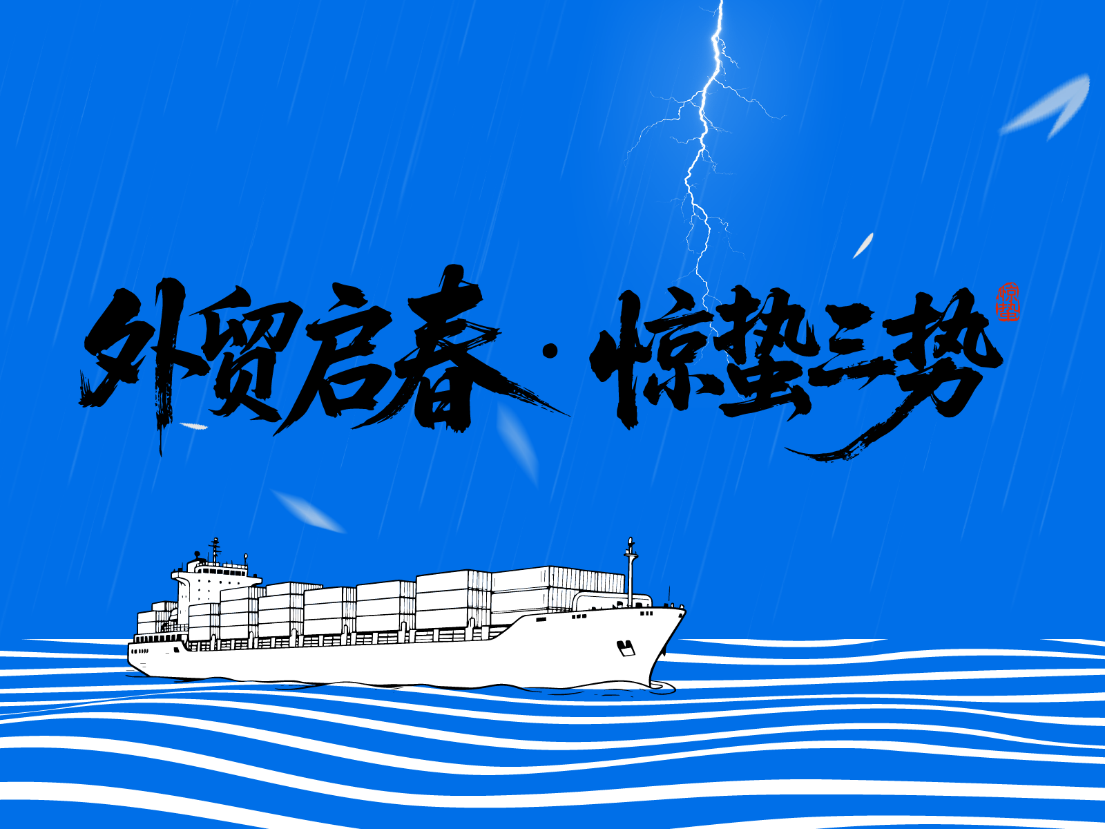 蛰醒万物，风起蓝海，抢抓商机，外贸的春天，如约而至