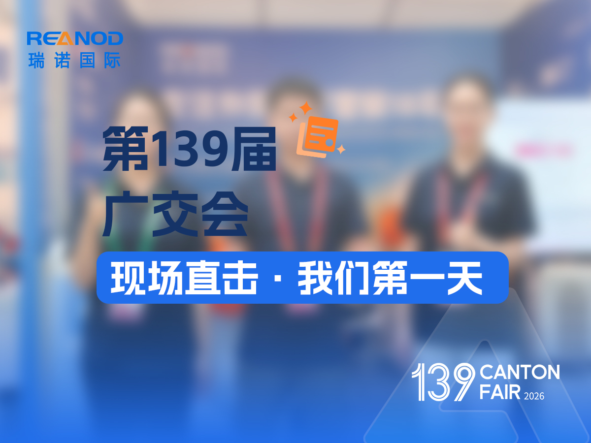 第139届广交会现场直击：瑞诺国际第一天