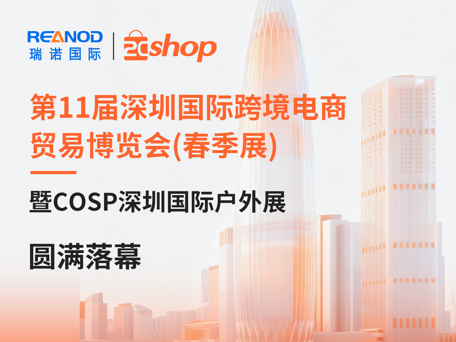 第11届深圳国际跨境电商贸易博览会