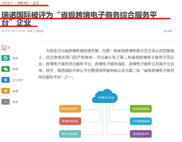 瑞诺国际被评为“省级跨境电子商务综合服务平台”企业