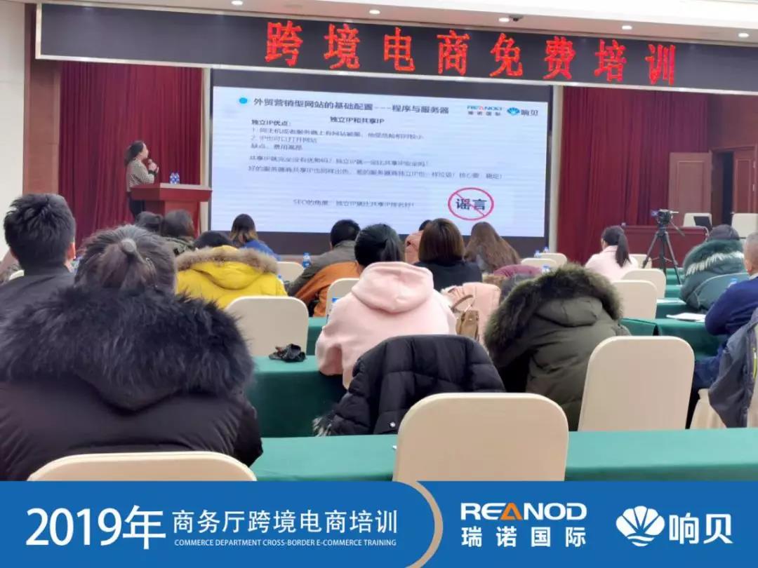 瑞诺国际携手河北省商务厅举办2019年跨境电商培训会