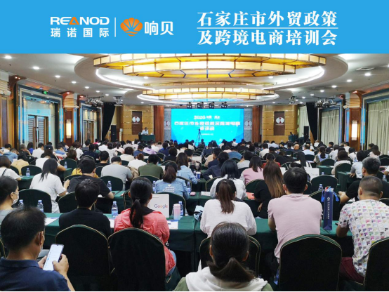 瑞诺国际受邀参加2020年石家庄市外贸政策及跨境电商培训会 瑞诺国际受邀参加2020年石家庄市外贸政策及跨境电商培训会
