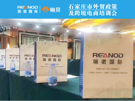瑞诺国际受邀参加2020年石家庄市外贸政策及跨境电商培训会 瑞诺国际受邀参加2020年石家庄市外贸政策及跨境电商培训会