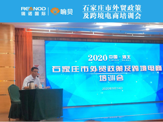 瑞诺国际受邀参加2020年石家庄市外贸政策及跨境电商培训会