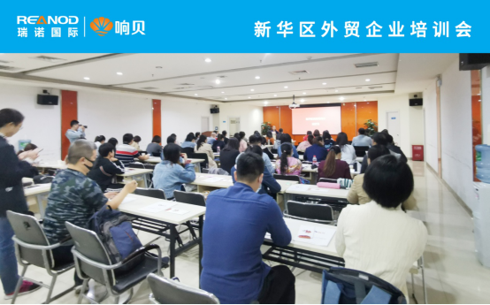 数字赋能 科学出海——瑞诺国际应邀出席石市外贸企业培训大会